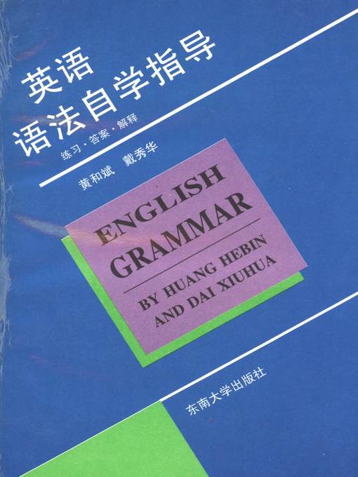 Title details for 英语语法自学指导:练习、答案、解释 (Self-study Guidance on Learning English Grammar: Practice, Answer and Explanation) by 黄和斌 (Huang Hebin) - Available